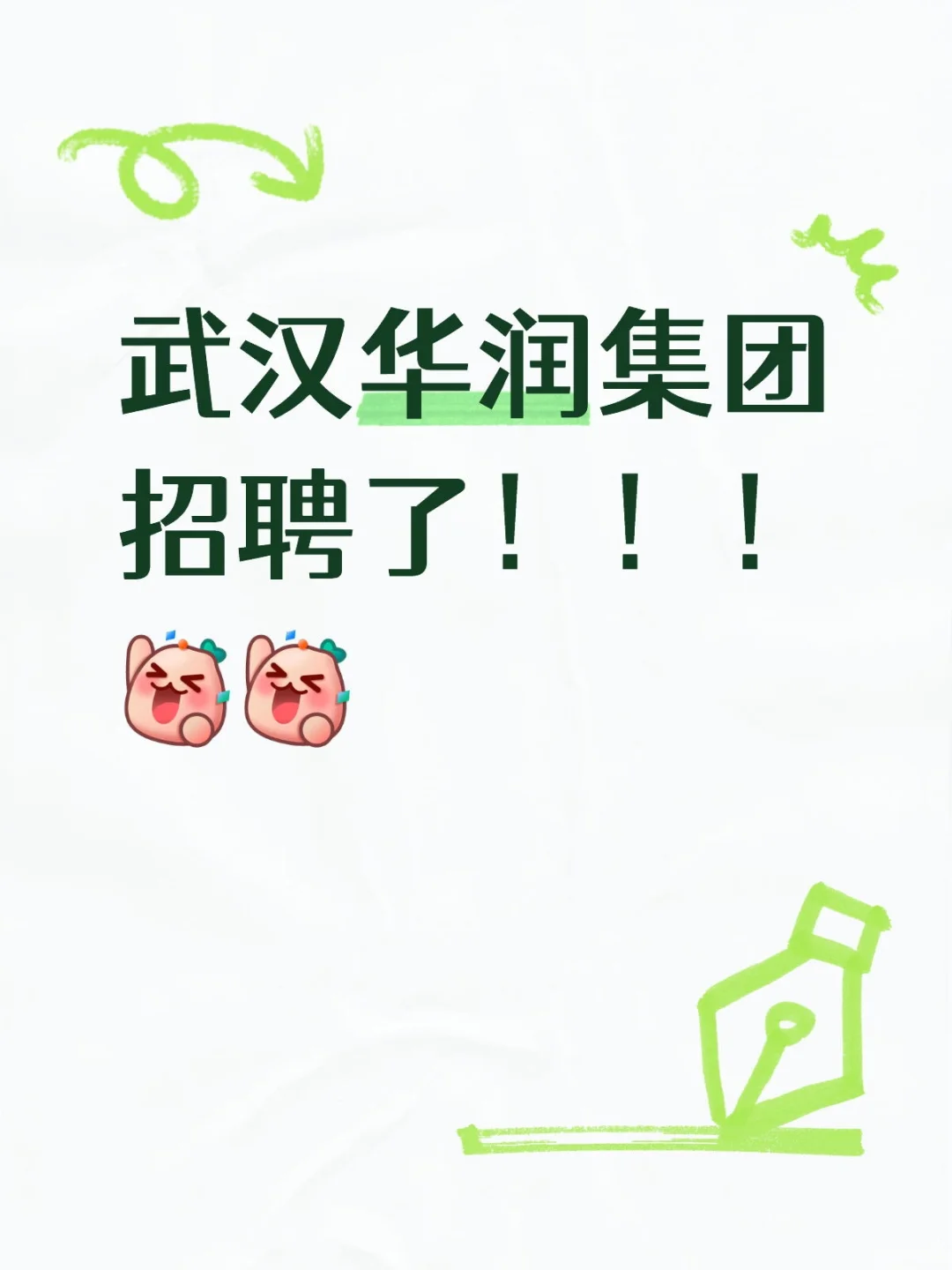 武汉华润集团招新了！！！
