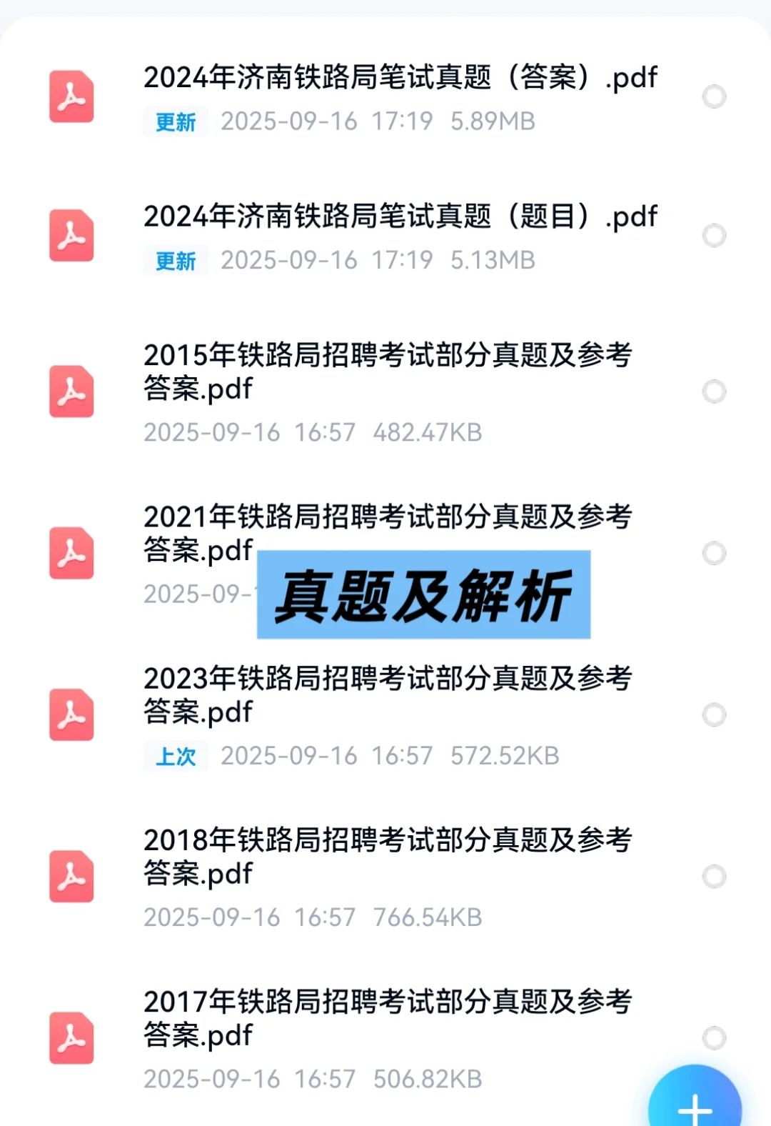 2025济南铁路局招聘考试资料