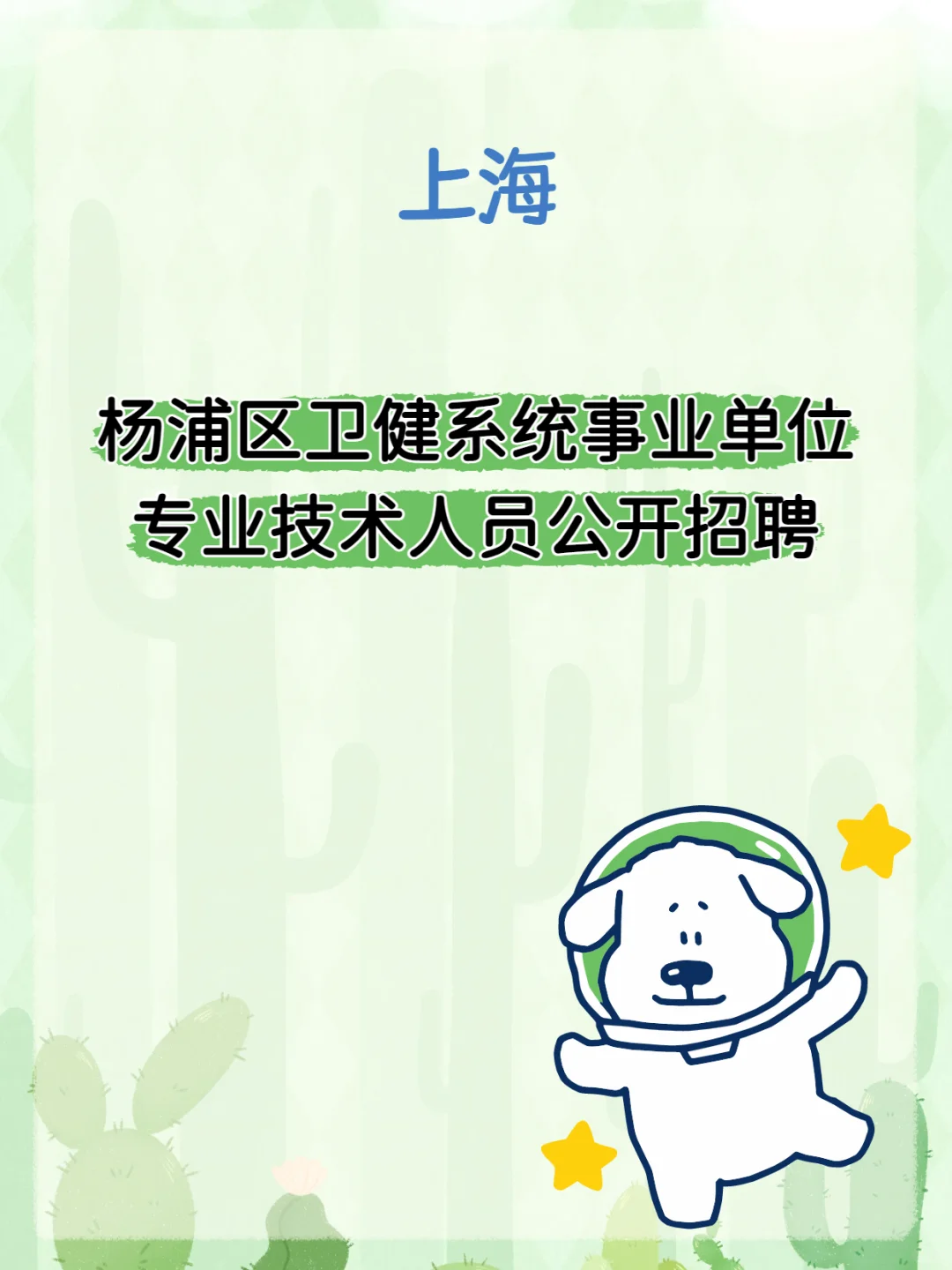 杨浦区卫健系统事业单位专业技术人员招聘