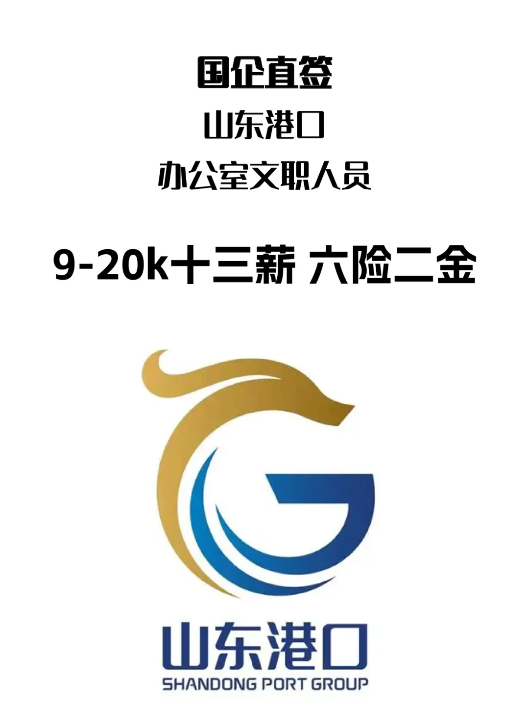 国企直签｜六险二金 山东港口集团招聘！！！
