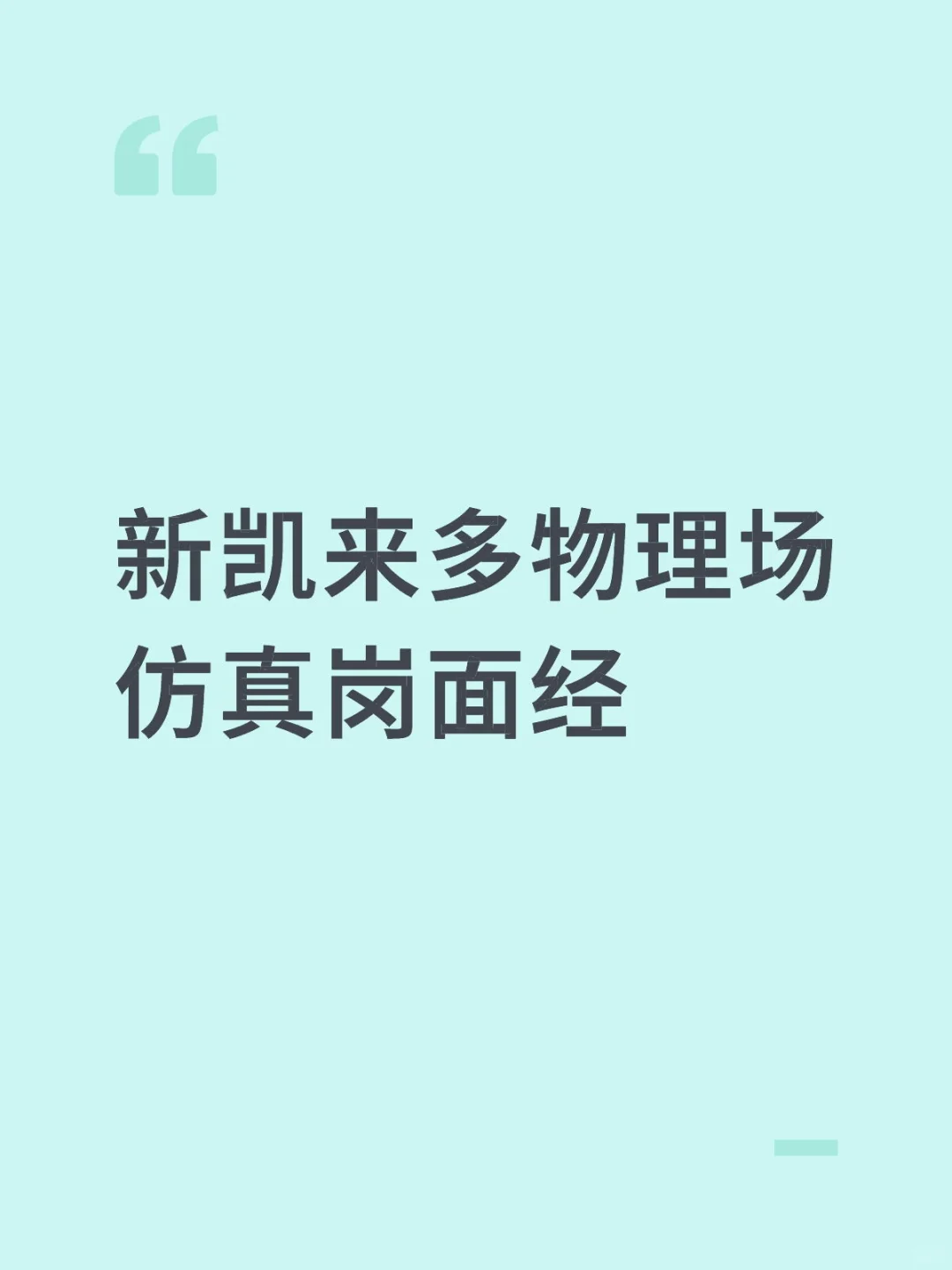 新凯来多物理场仿真岗面经