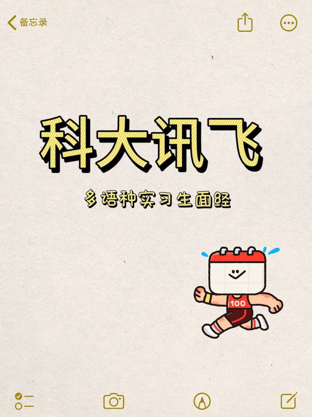 四天拿下科大讯飞实习offer（已拒）