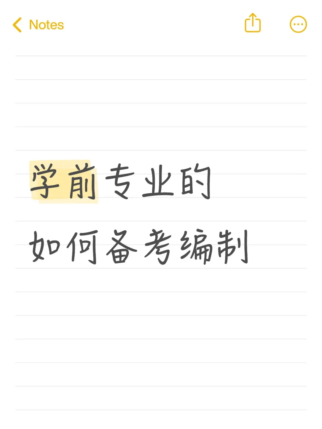 学前专业如何备考编制