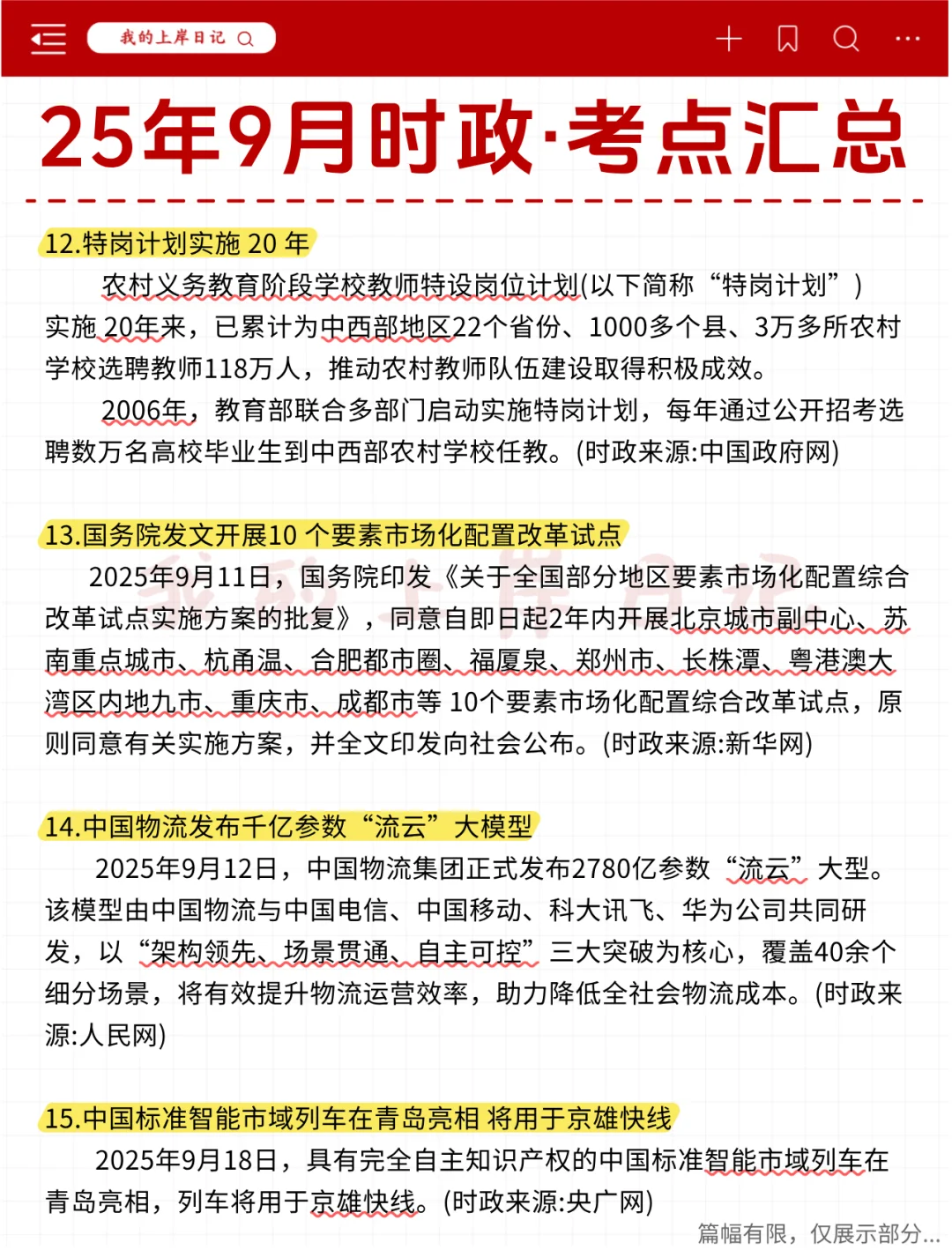 考公考编必刷！25年9月时政热点汇总