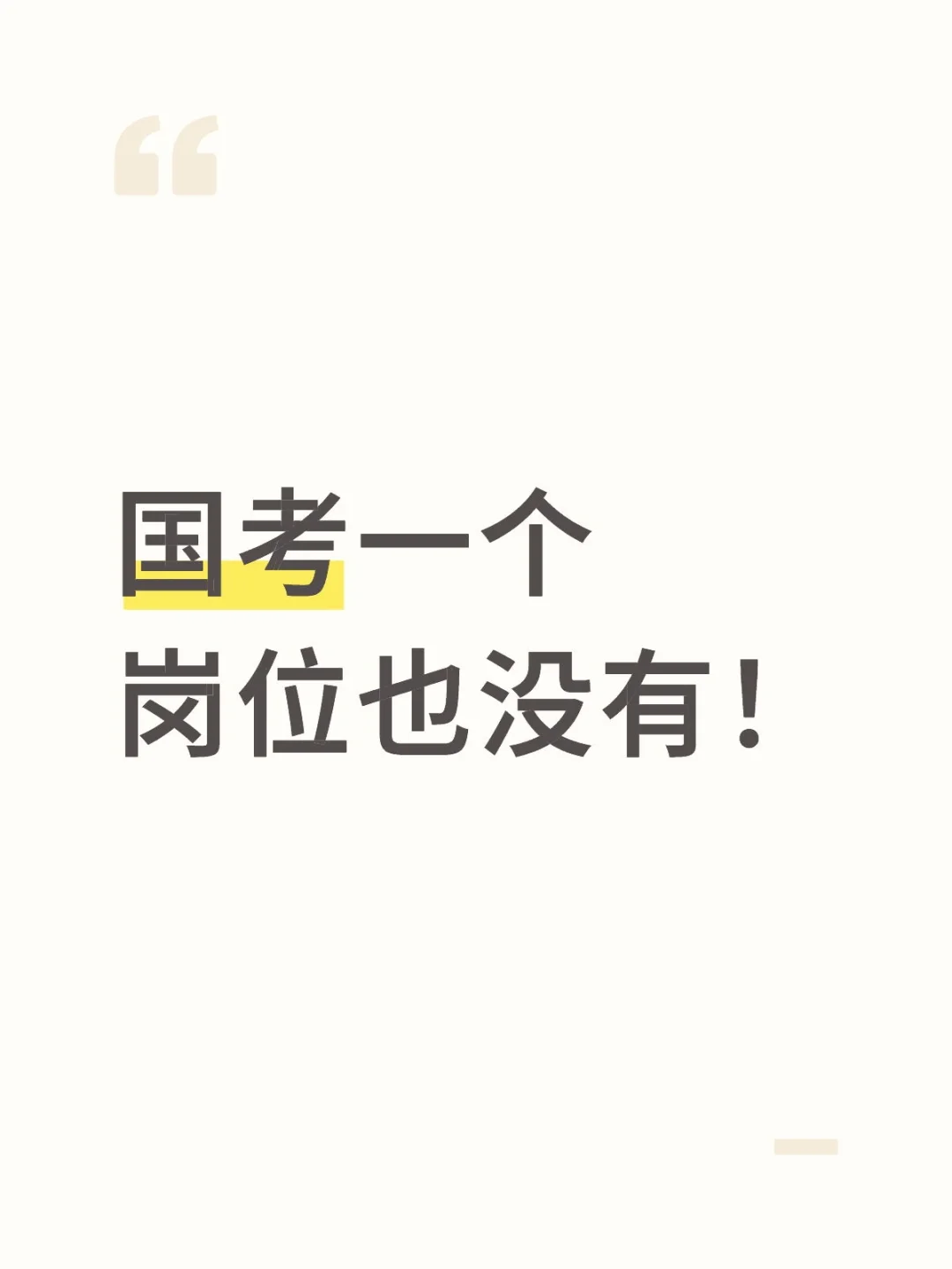 国考一个岗位也没有！