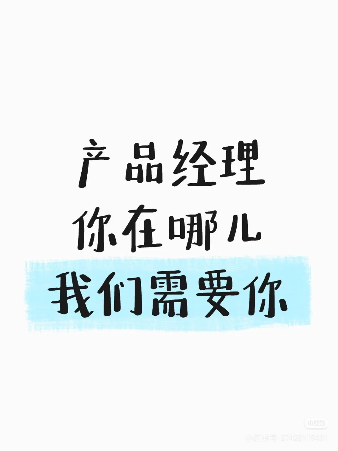 产品经理请进!!!招人!!!!