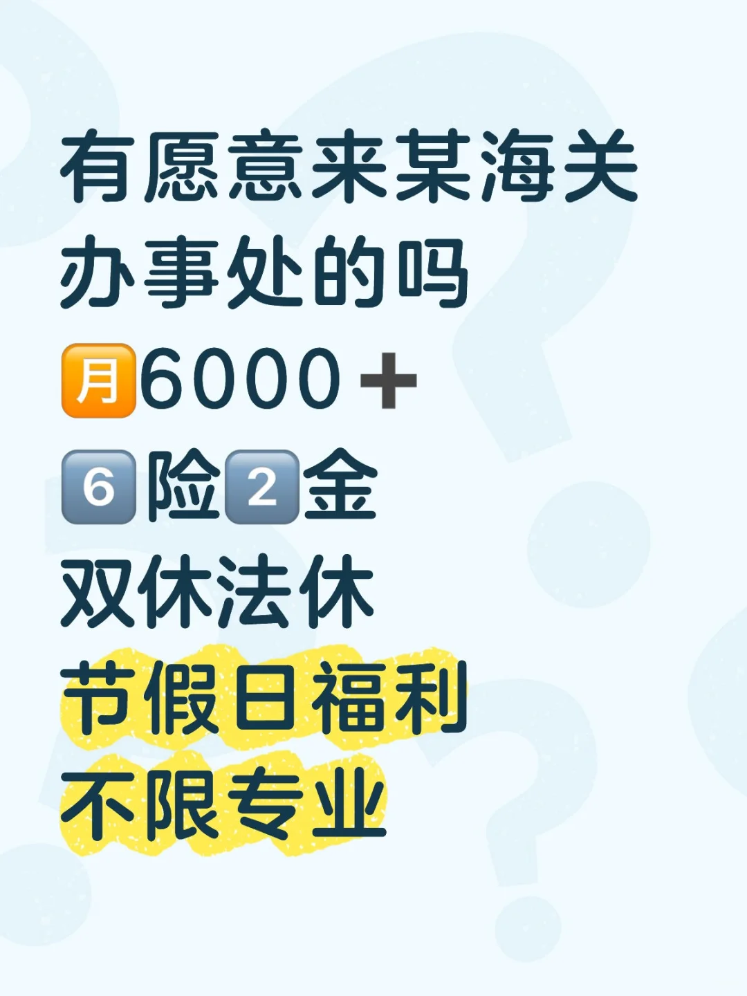 某海关办事处招人啦❗不限专业🎉