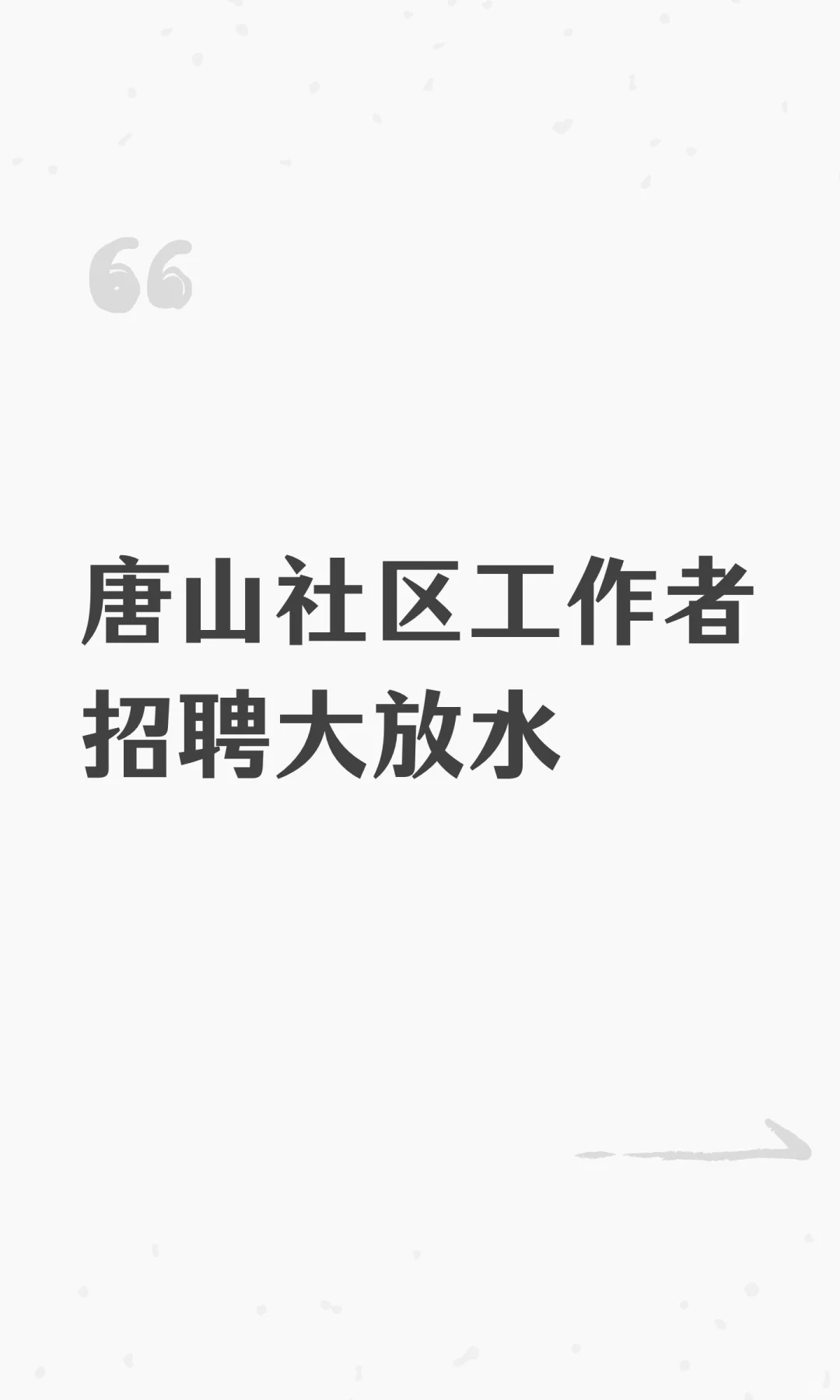 唐山社区工作者招聘大放水