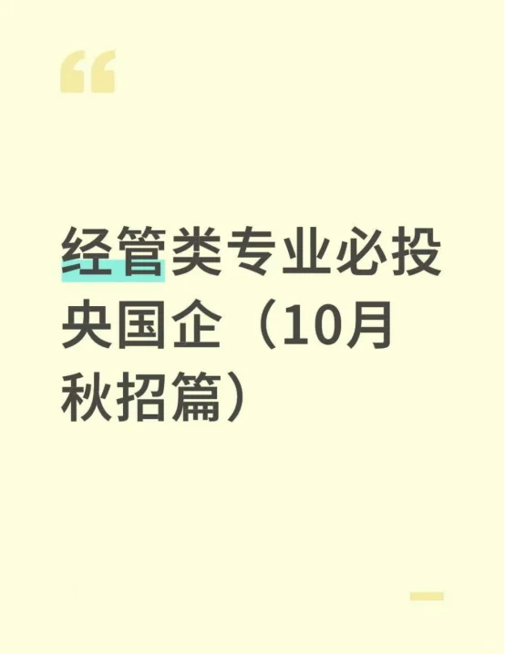 经管专业必投央国企——秋招篇