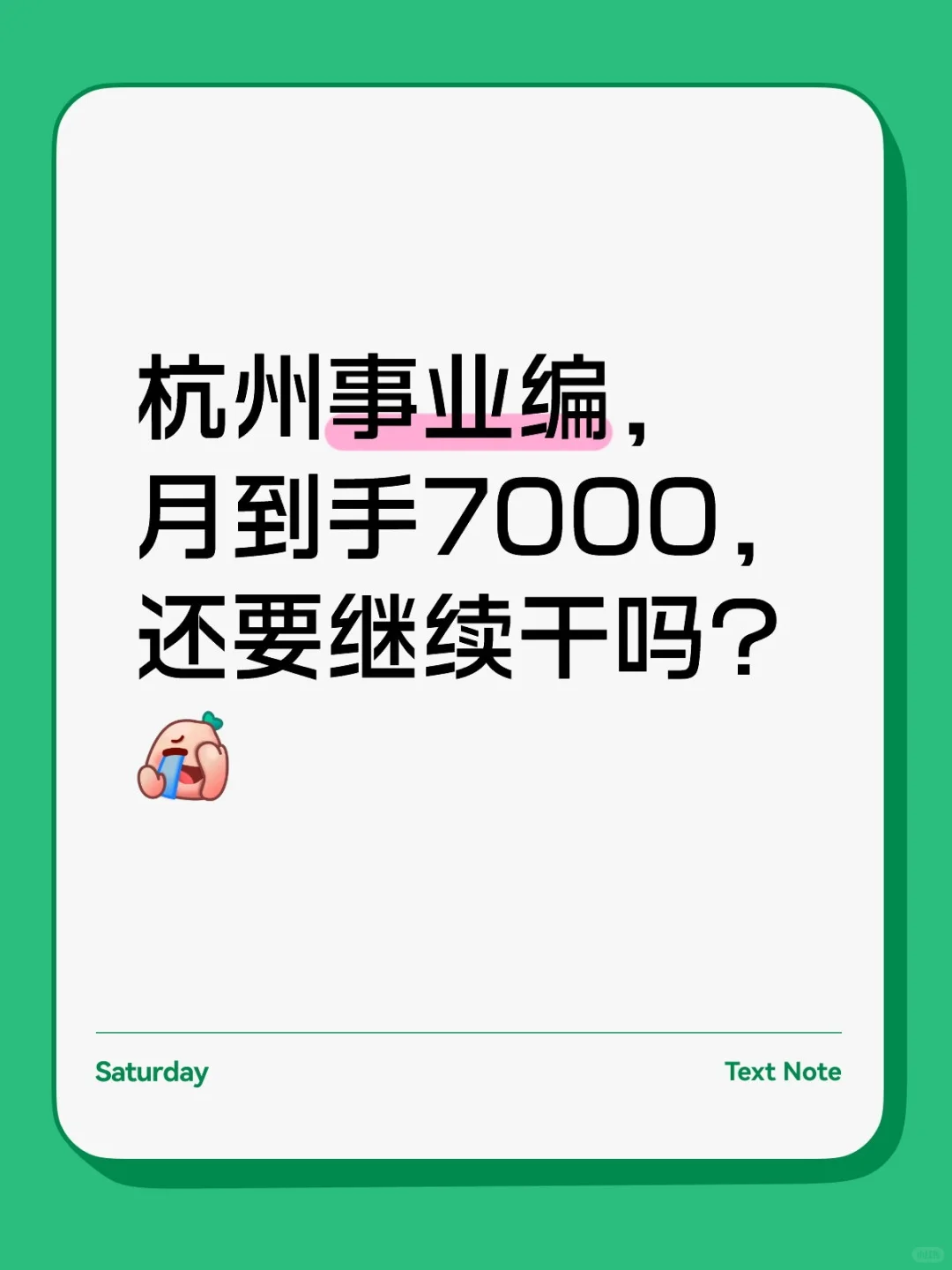 杭州事业编，月到手7000，还要继续干吗？