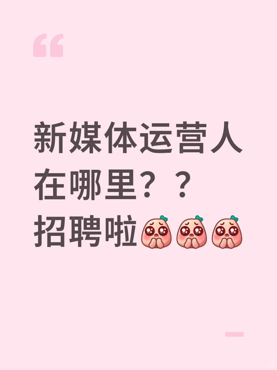 新媒体运营人在哪里？？招聘啦