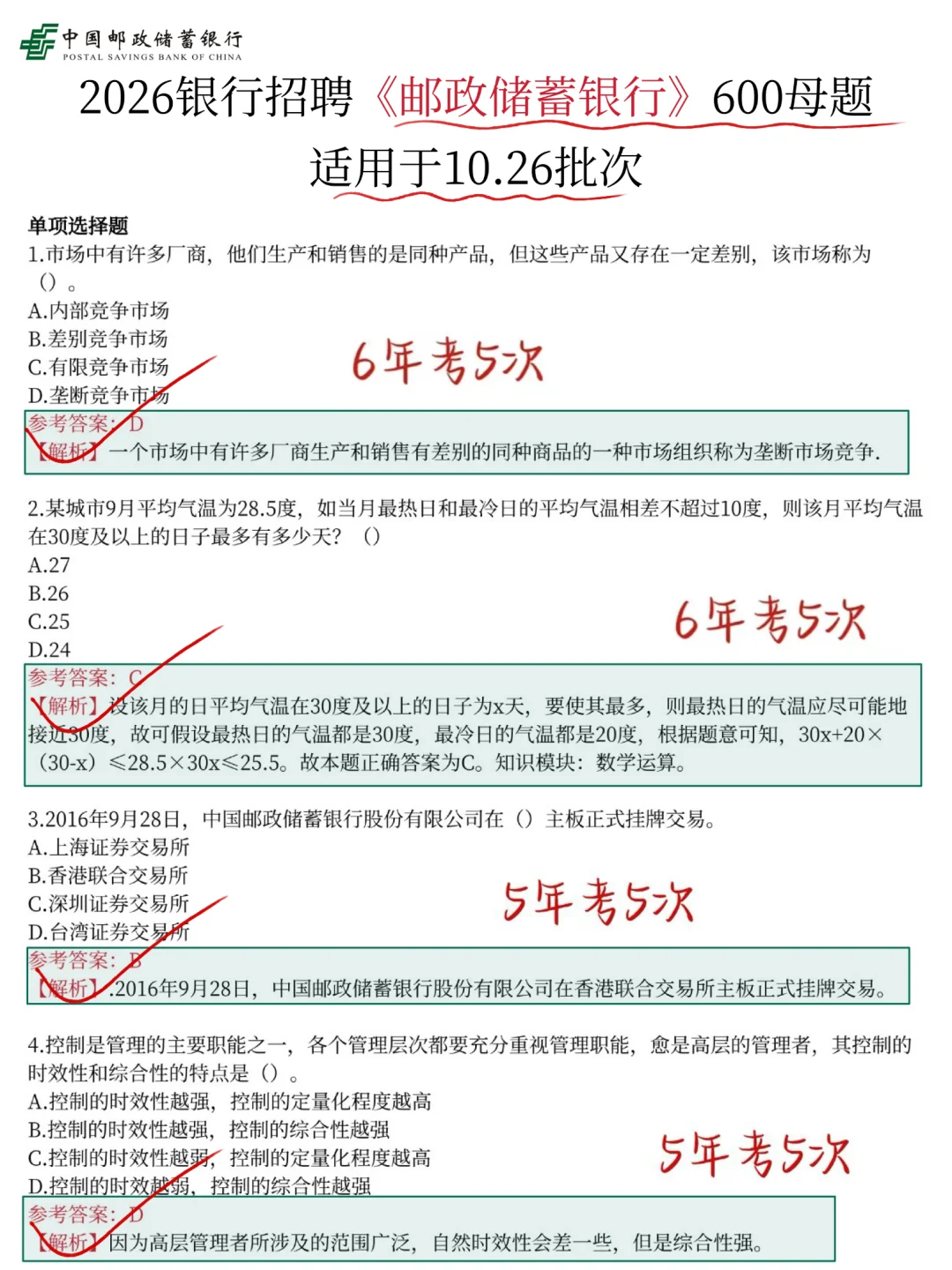 10.26邮政储蓄银行笔试，感觉考的有点水！