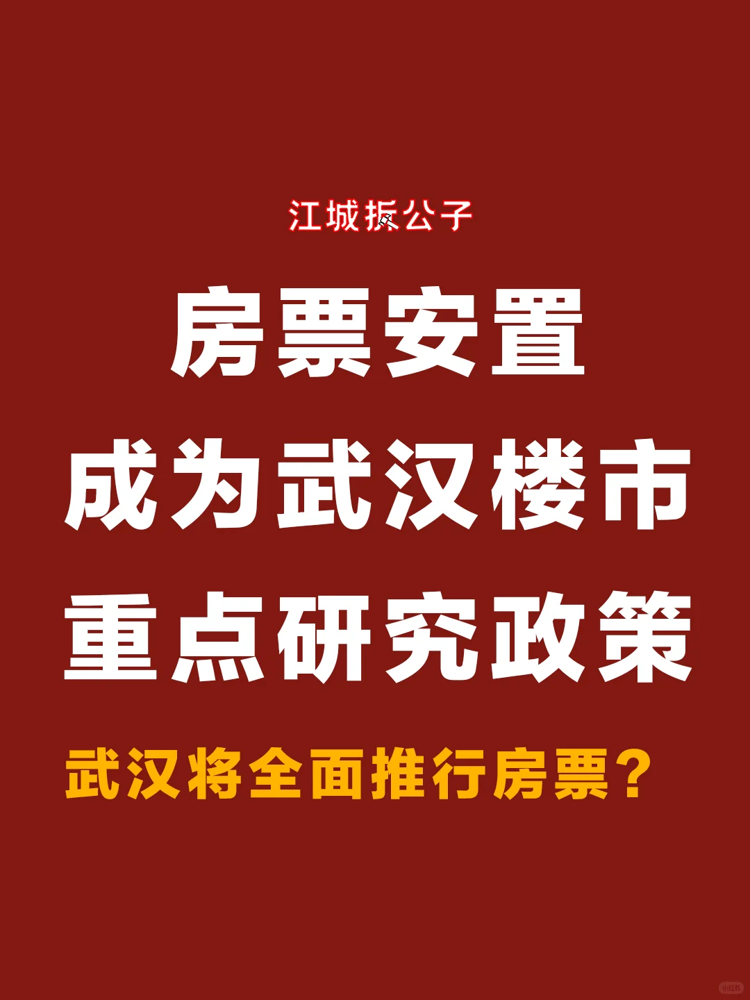 房票安置，被纳入武汉房地产政策储备库！