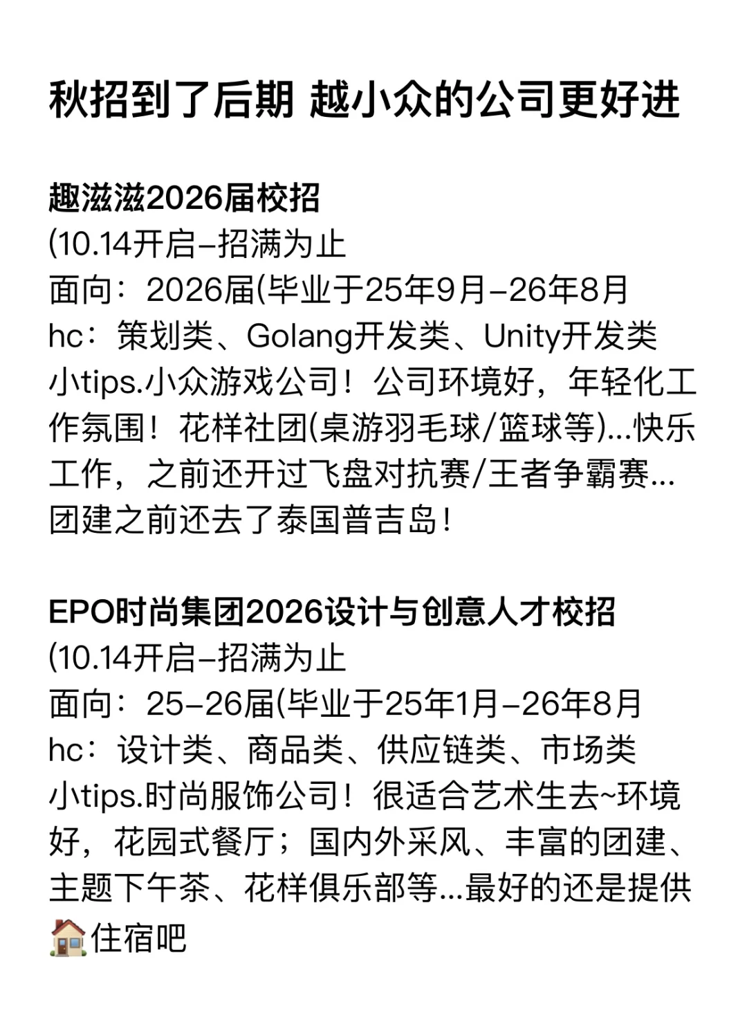 秋招到了后期，越小众的公司更好进！