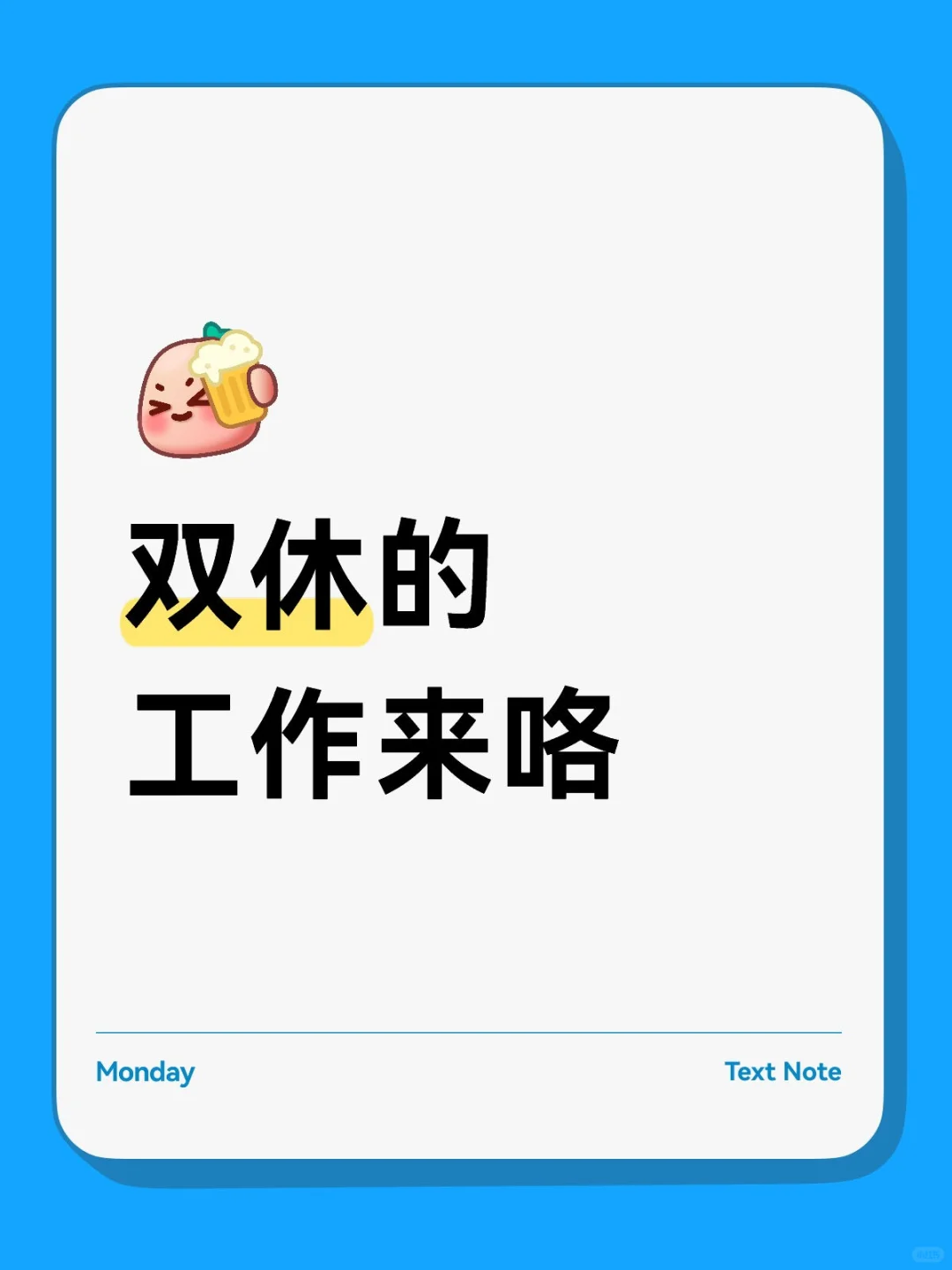 双休，快来