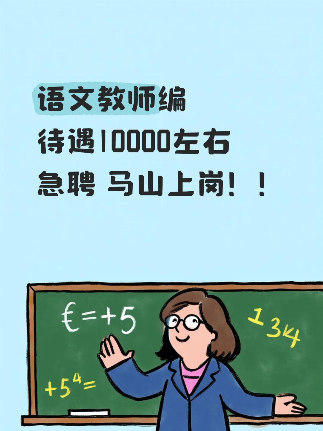 捞语文教师 编制岗 👉 待遇1达不溜🔥