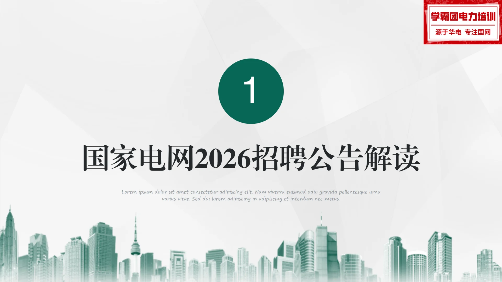 国家电网 2026 招聘，这篇全讲透！