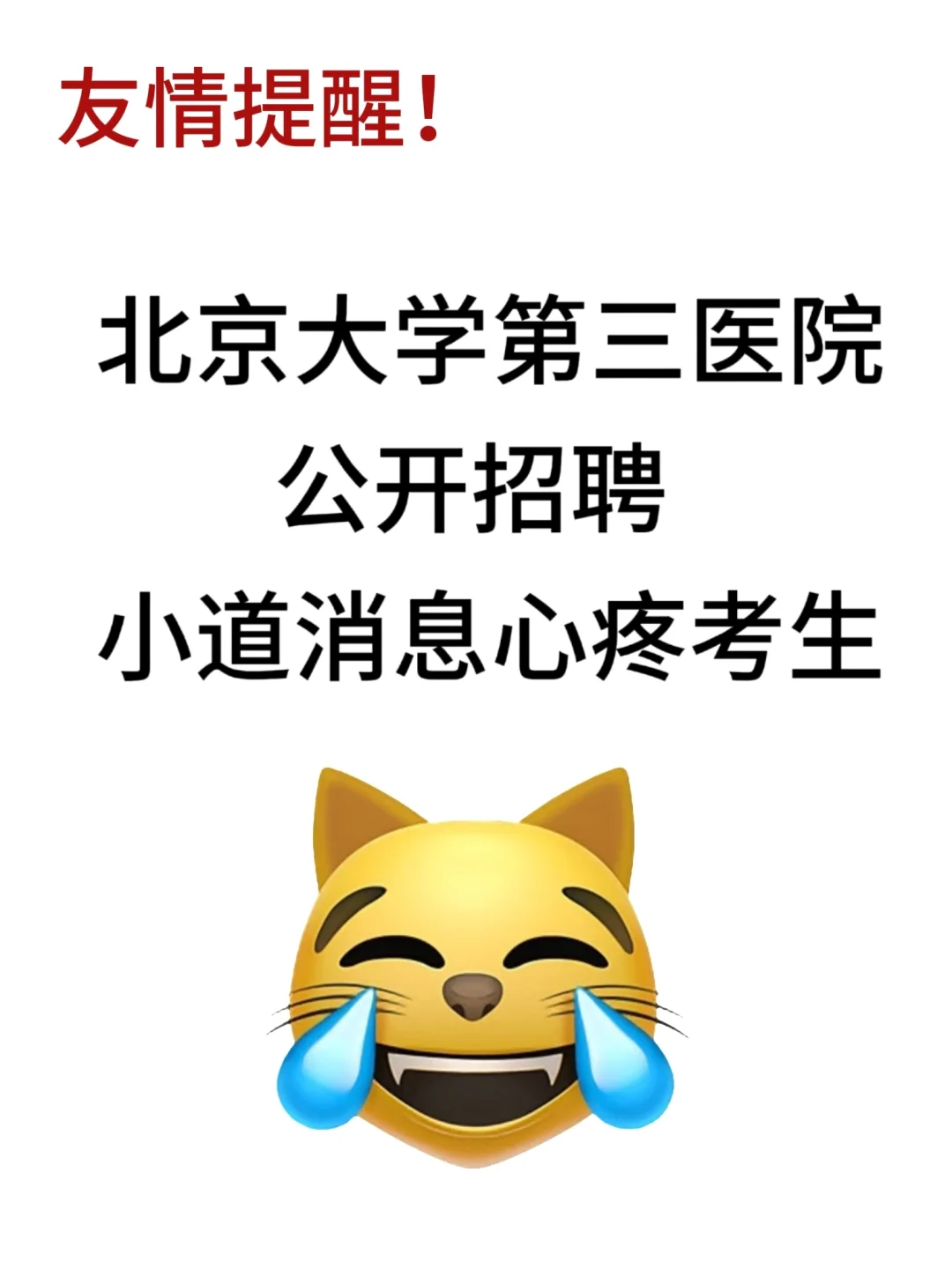 北京大学第三医院公开招聘，来一个帮一个