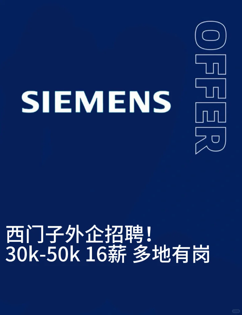 西门子招聘！30k-50k 多地有岗