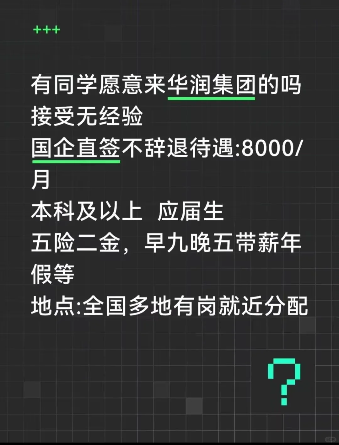 华润集团急捞！！有没有能来应届生华润集