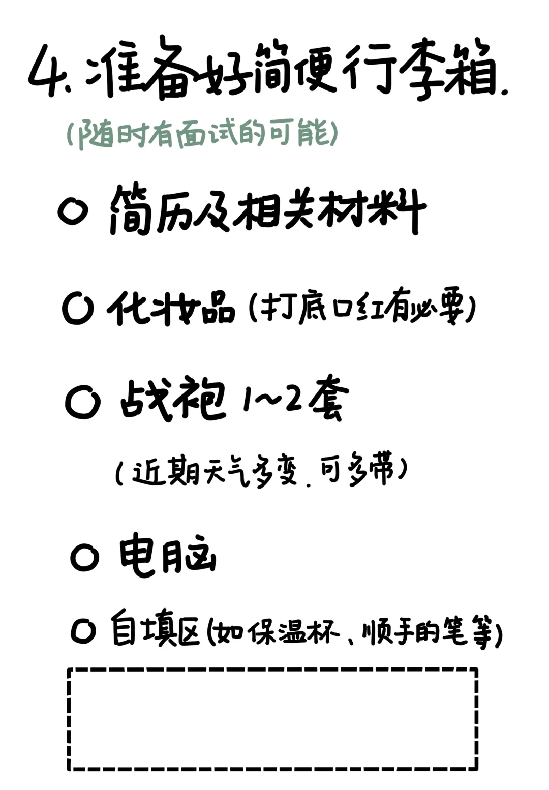 一次上岸，报名开启前一天该准备什么？