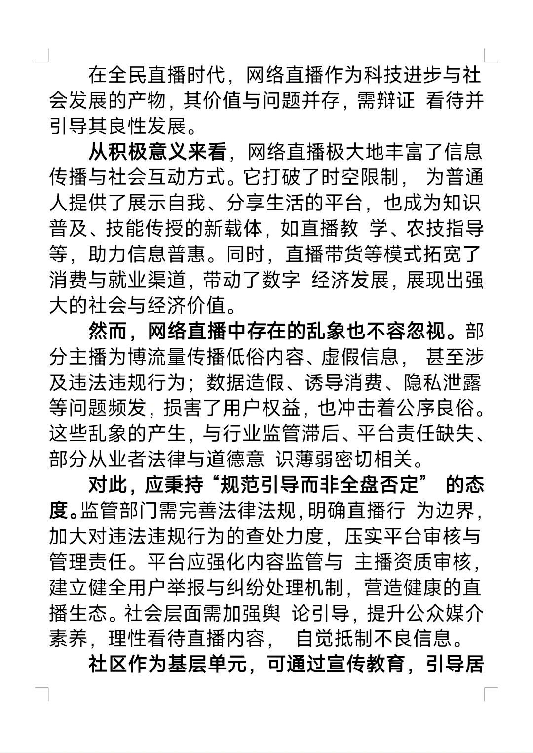 社区面试题—对于网络直播的看法