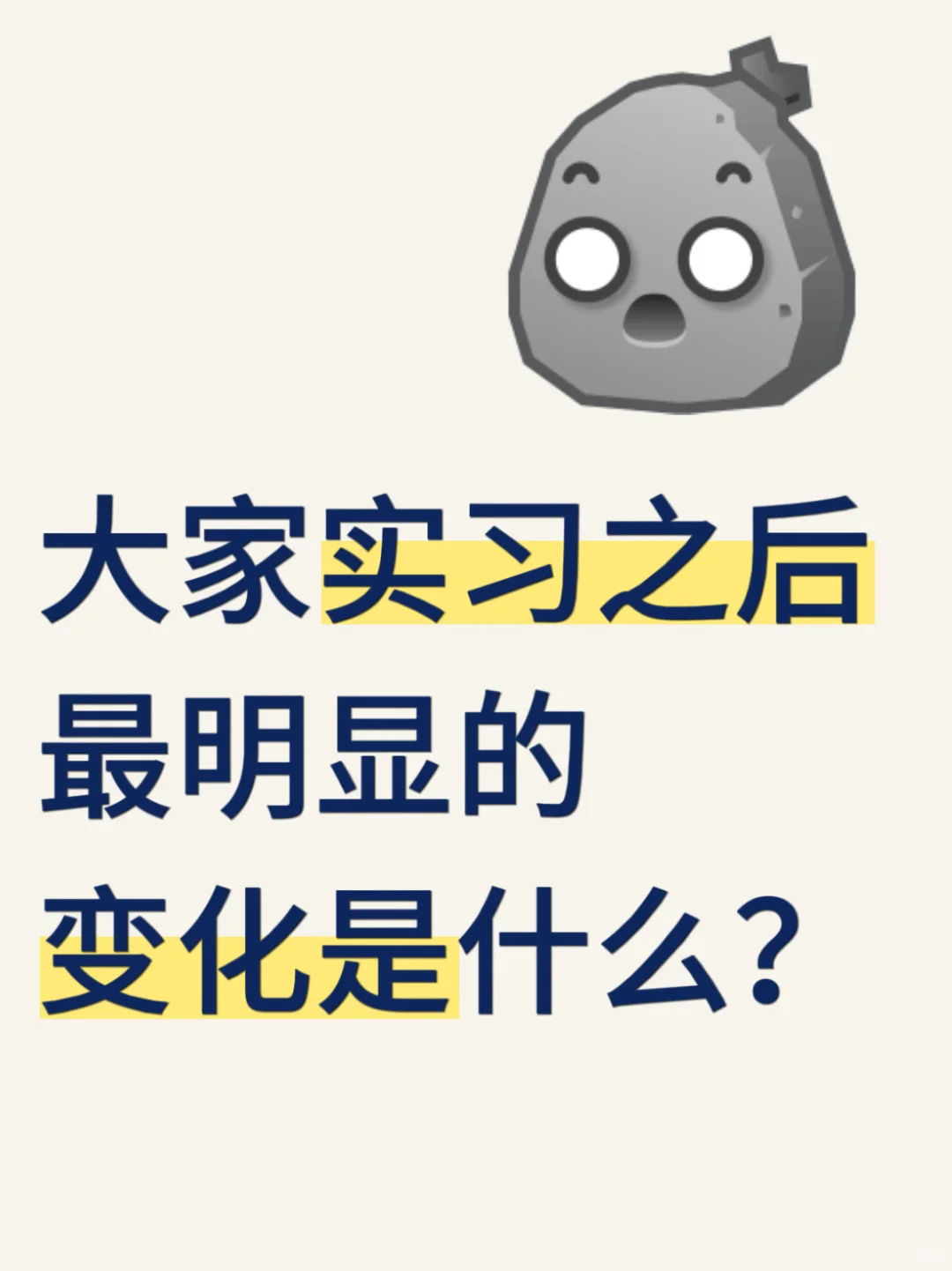大家实习之后最明显的变化是什么