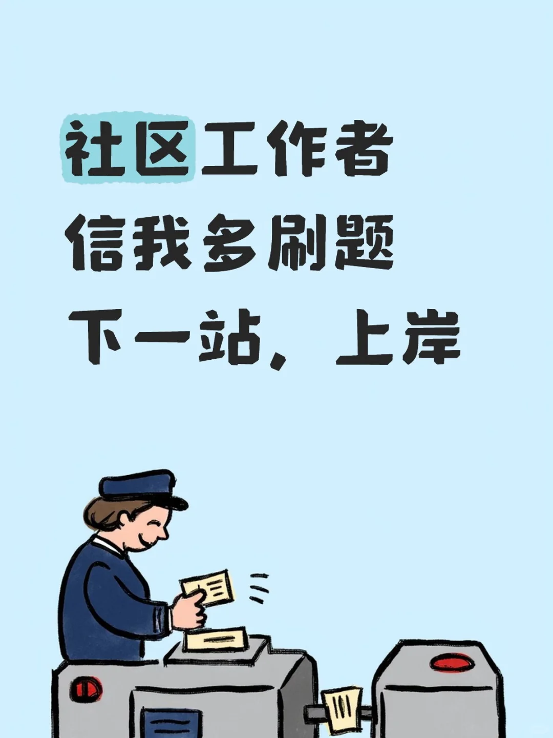 社区工作者，信我多刷题，下一站，上岸