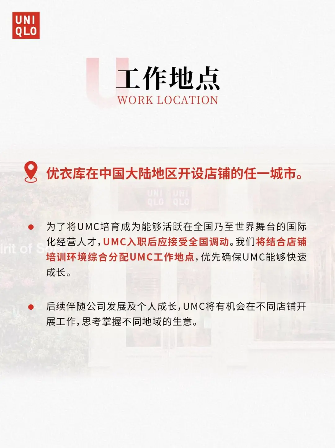 优衣库UMC经营管理培训生校园招聘