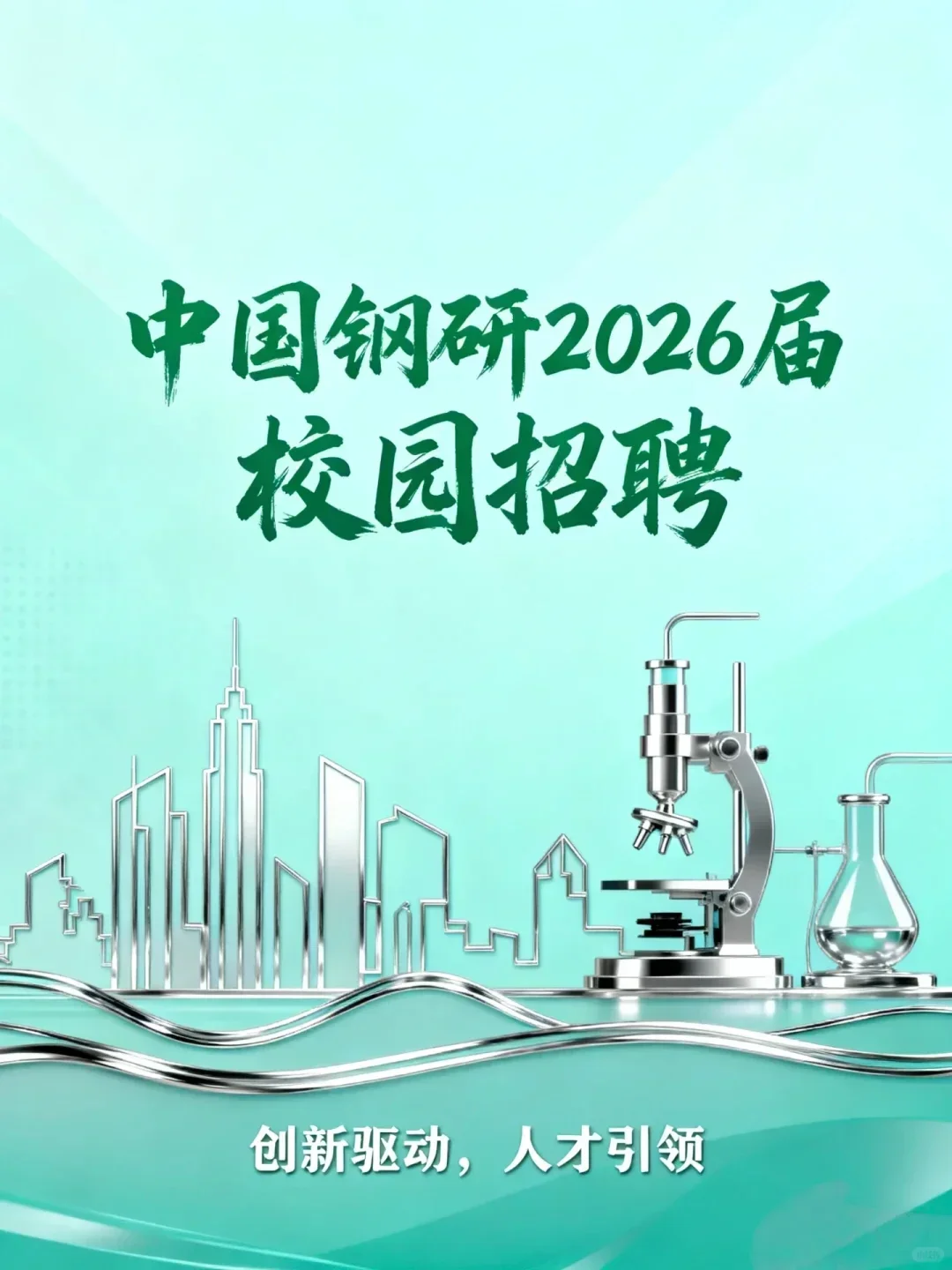 中国钢研2026届校园招聘
