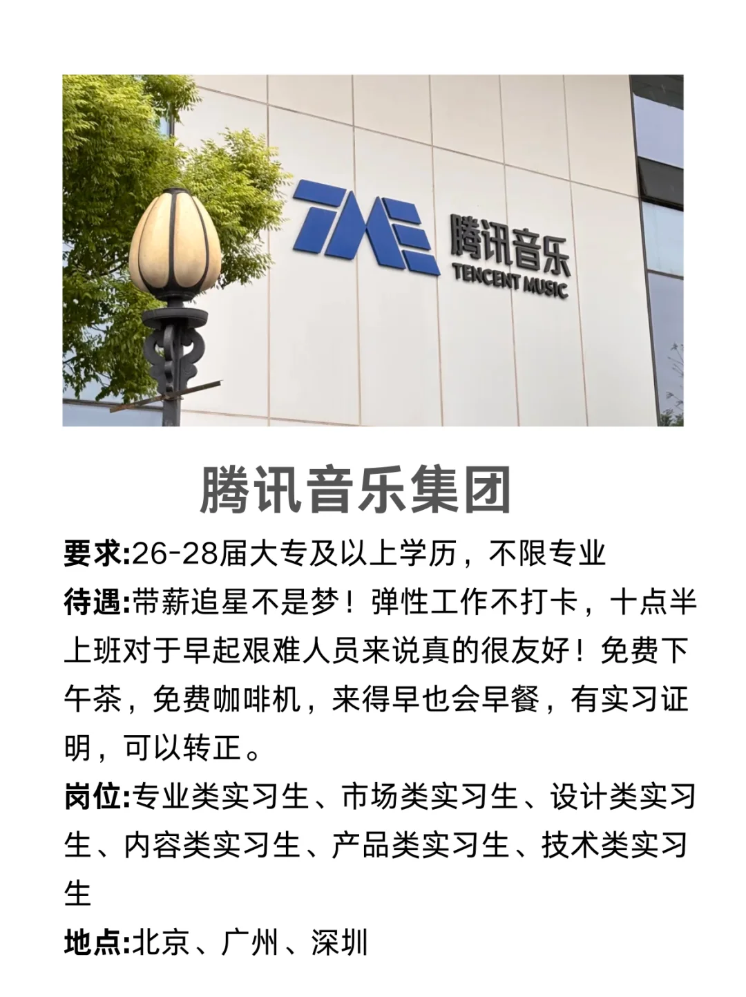 腾讯音乐招实习生啦！大专可投，带薪追星