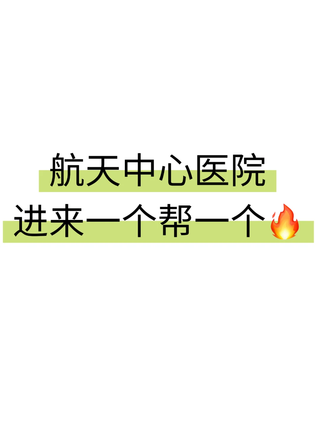 航天中心医院招聘，岗位大爆发？！速背