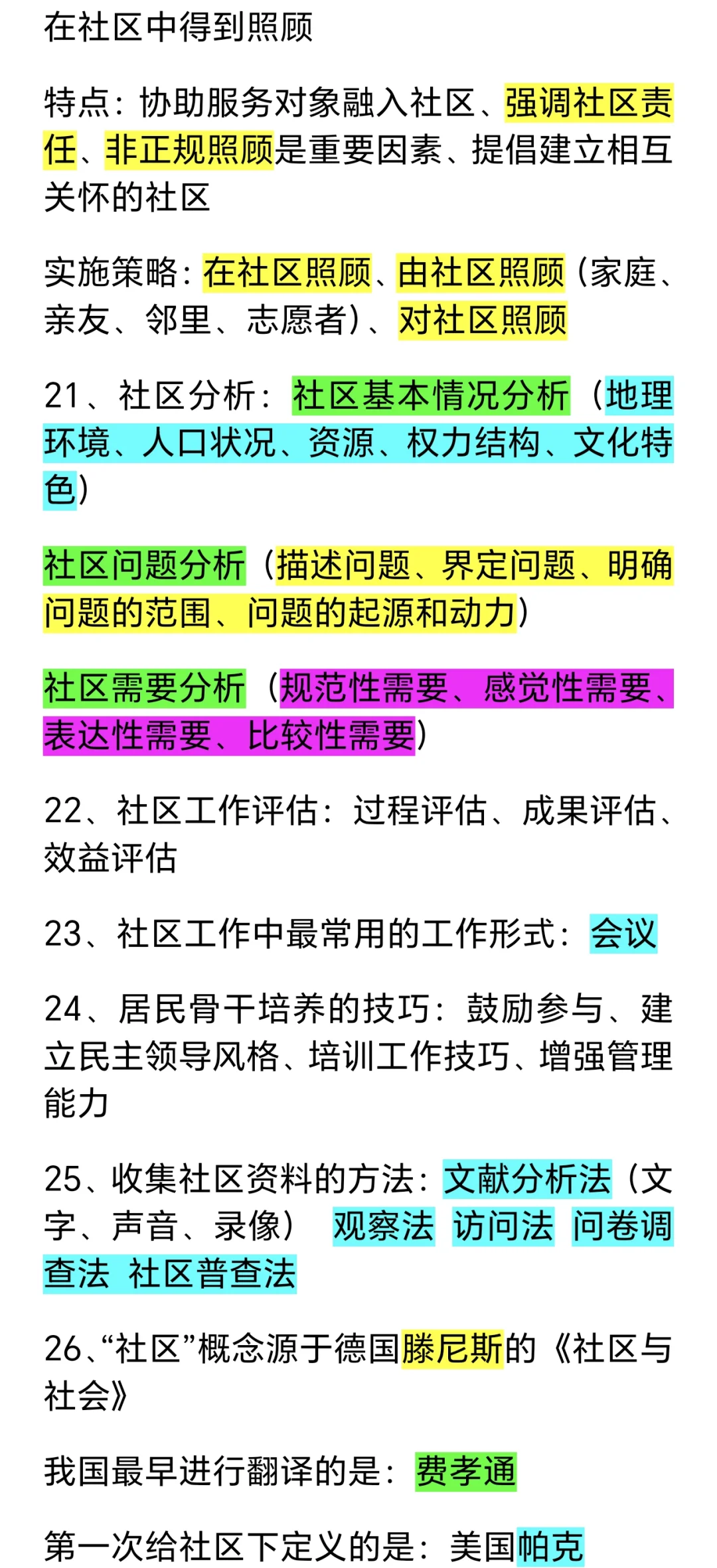 社区工作基础知识！