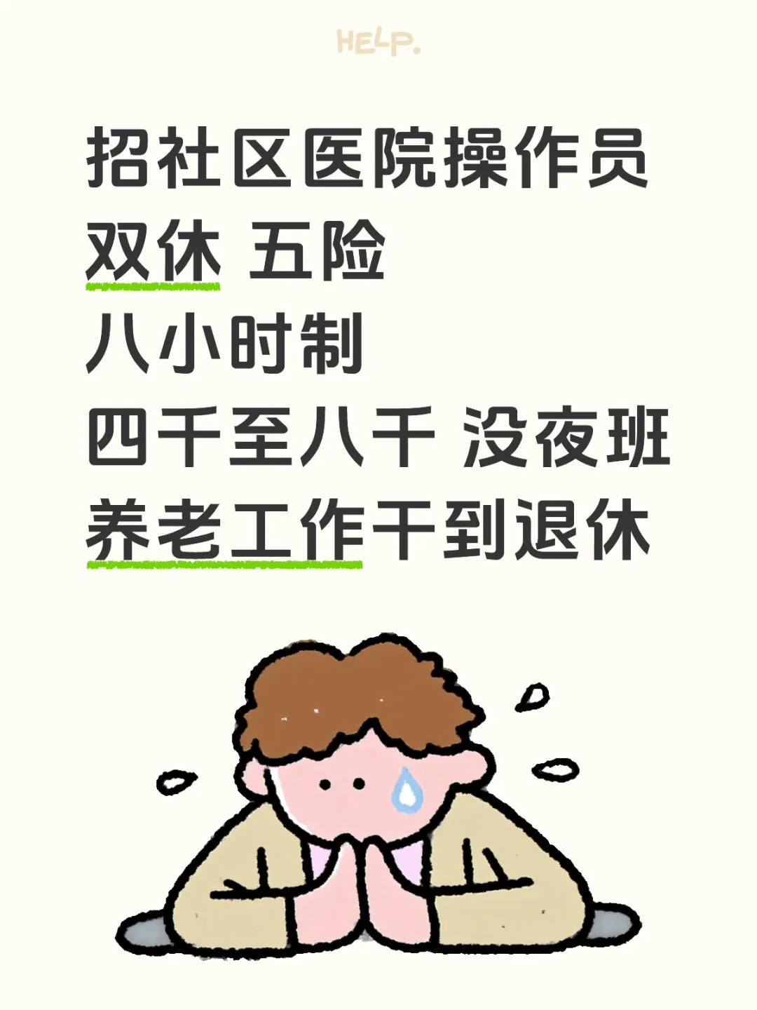 社区医院招人