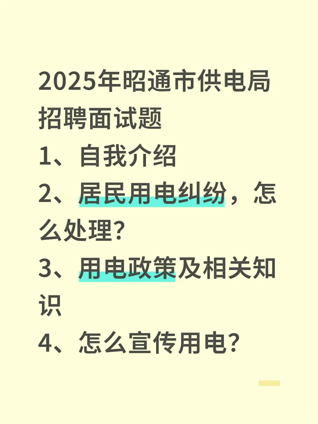 2025年昭通市供电局招聘面试题