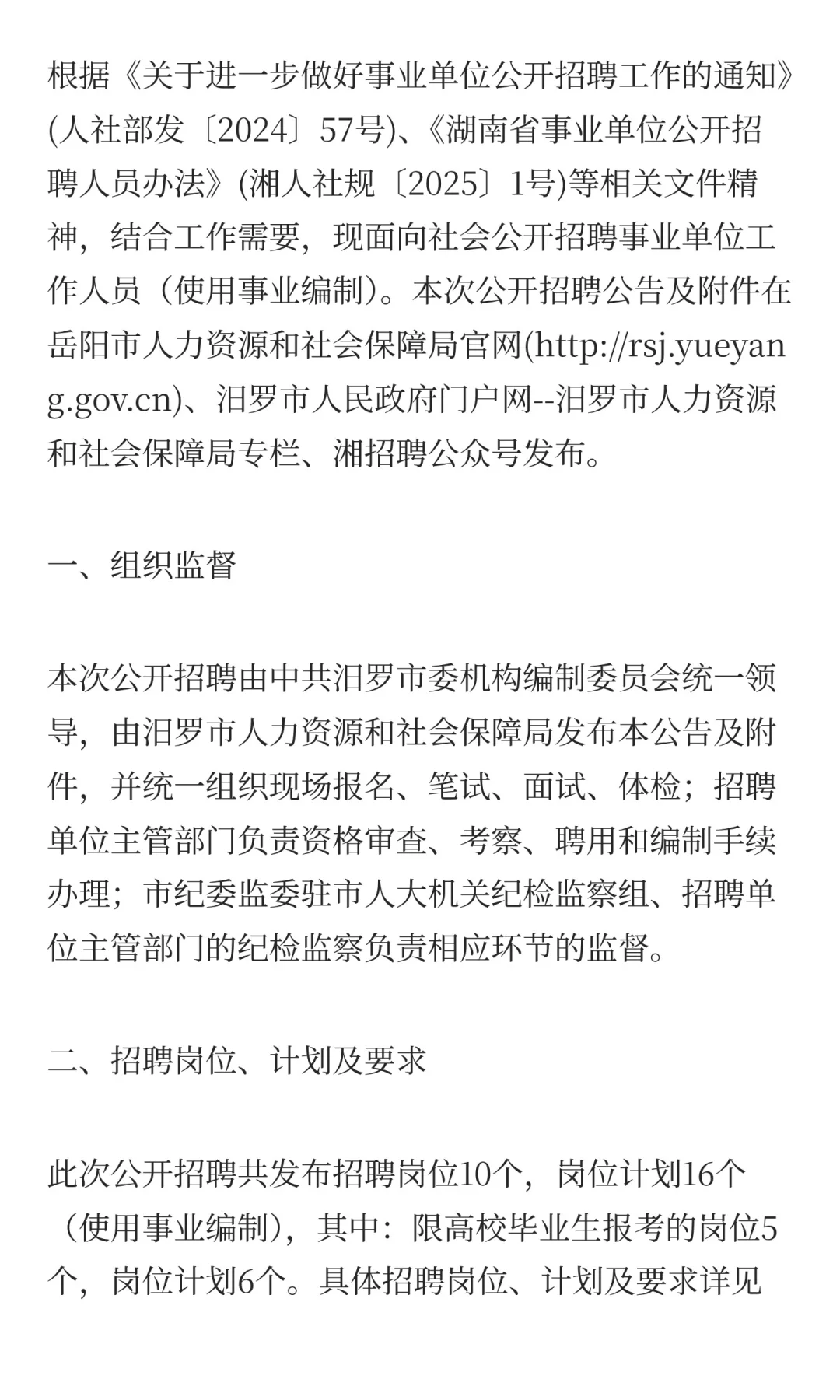 编制！2025年岳阳汨罗市事业单位招聘16人