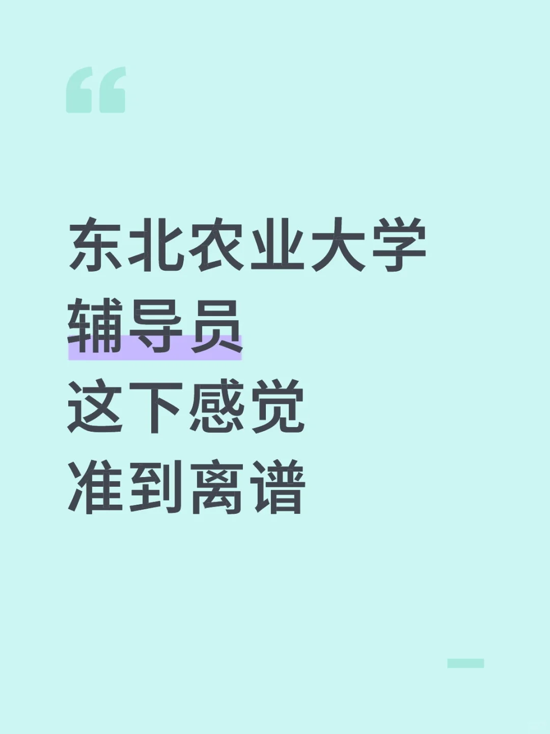 冬被农业大学辅导员，这下感觉准到离谱