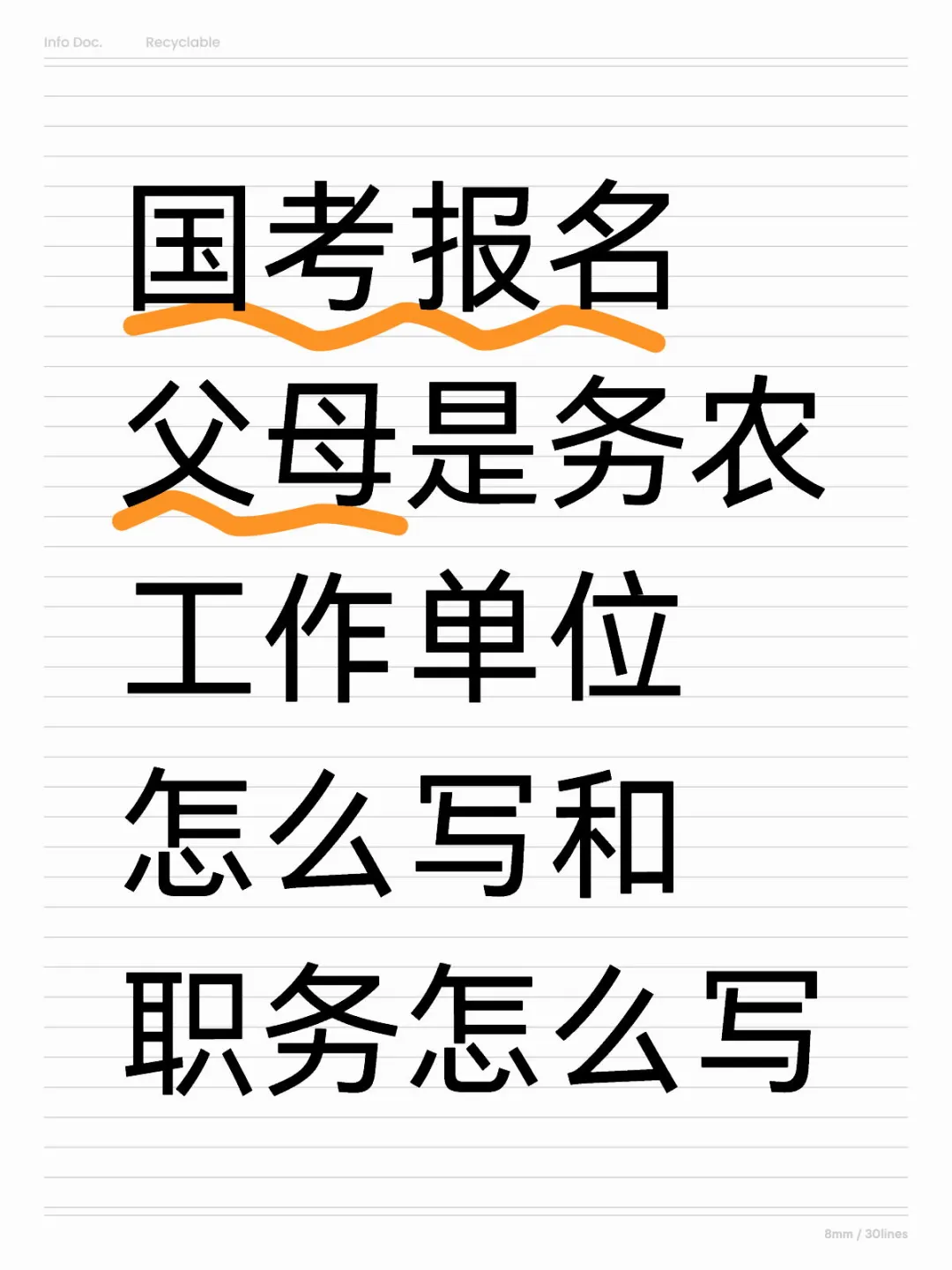 国考报名父母是务农工作单位怎么写