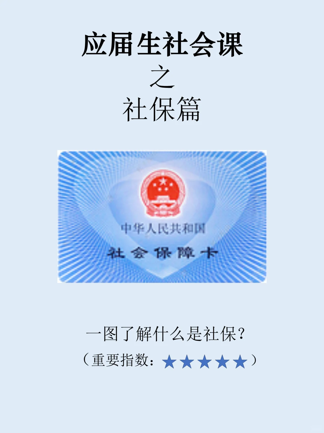 应届生必修网课之什么是社保！秒懂五险一金