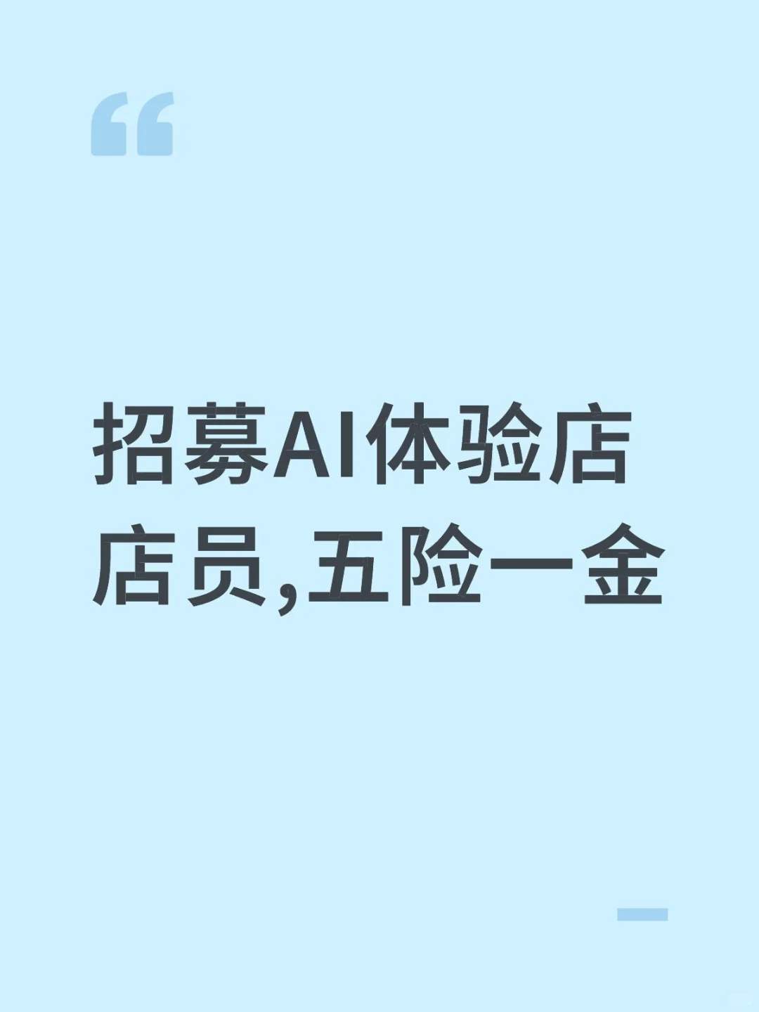 招募AI体验店店员,五险一金