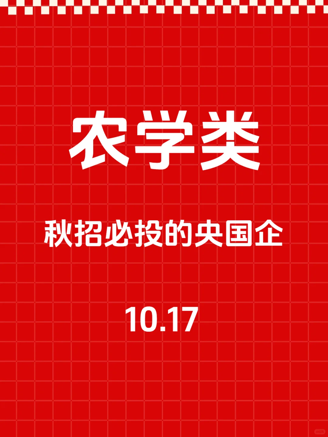 秋招一定要去的央国企—农学类