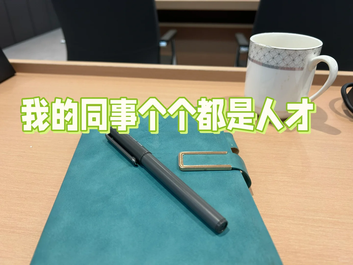 我的同事个个都是人才?