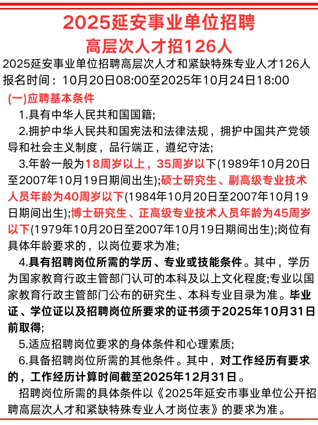 延安事业单位招聘高层次人才