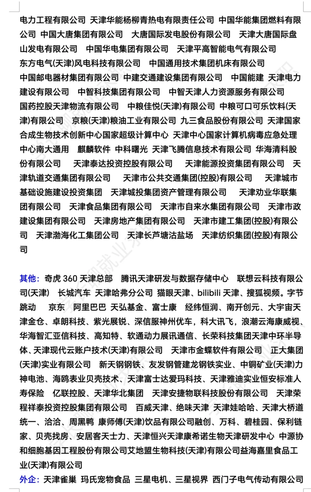 天津优秀公司汇总❗❗❗