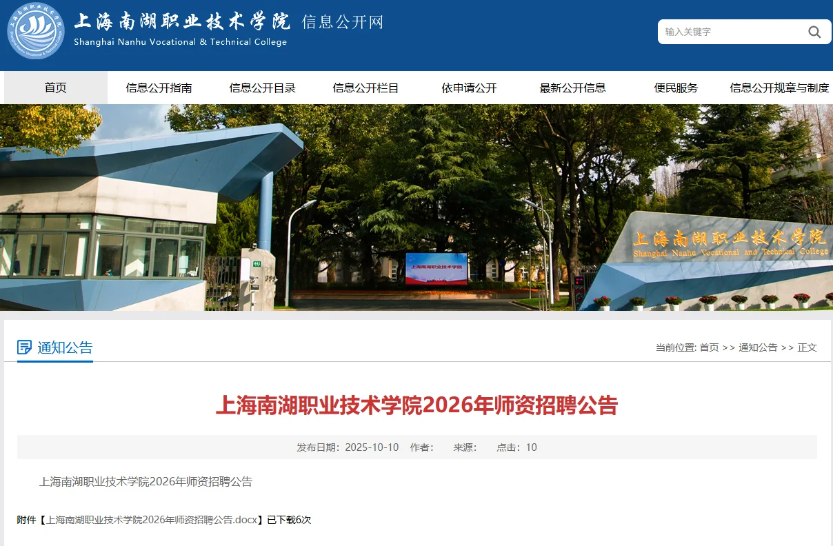 上海南湖职业技术学院2026教师招聘