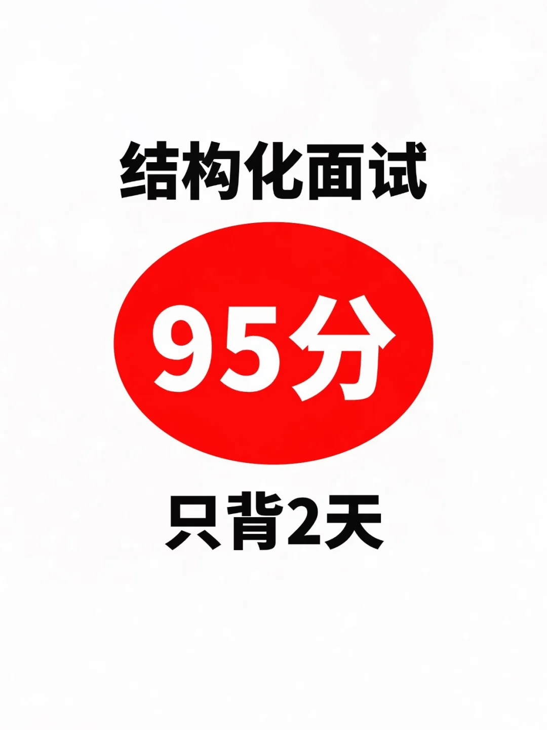 结构化面试模版，95分只背2天！！！