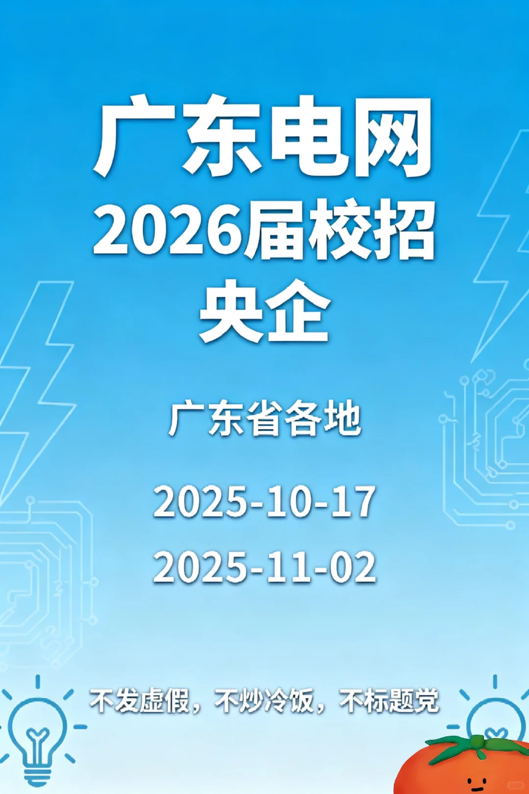 广东电网2026年校园招聘启动