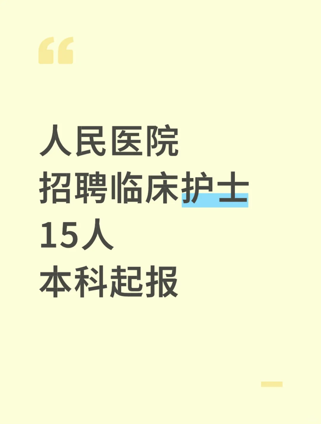 人民医院招聘临床护士15人