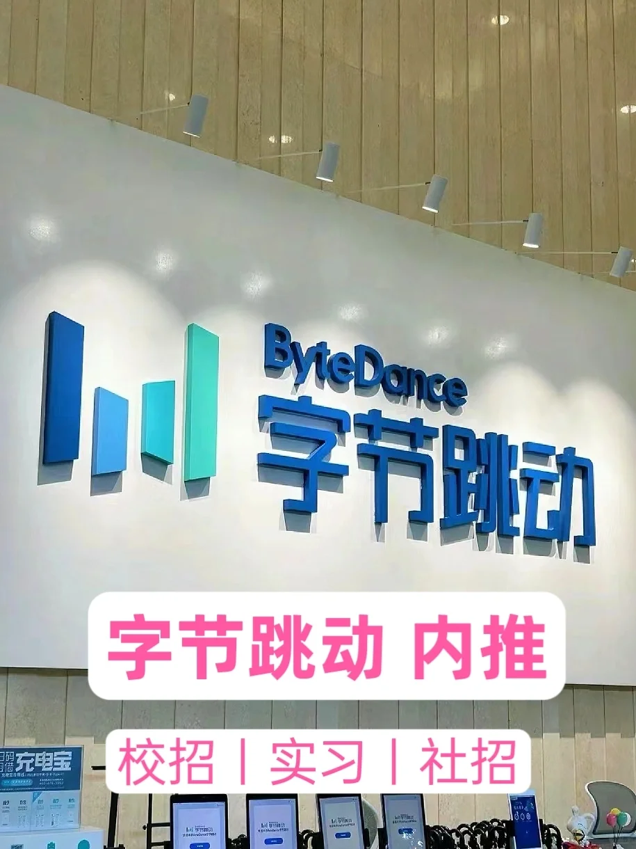 字节跳动内推 字节开始大量捞人啦！