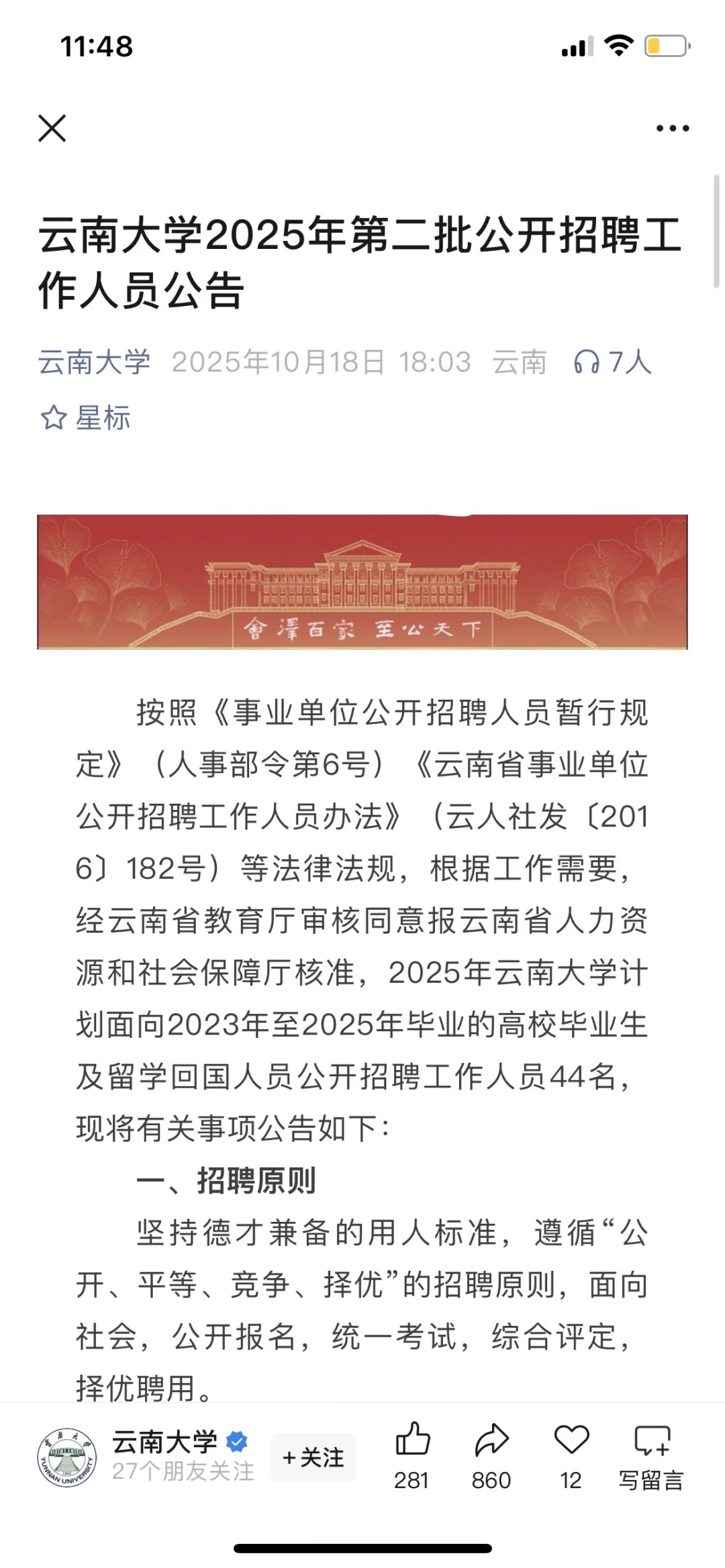 最新云南大学公开招聘硕士实名编制岗位！